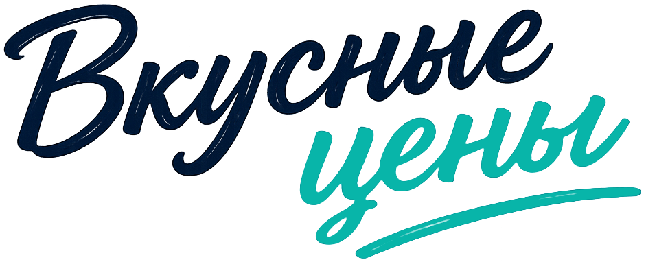 Вкусные цены